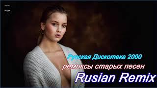 ремиксы популярных песен 