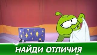 Найди Отличия - Фокусник (Приключения Ам Няма) Смешные мультфильмы для детей