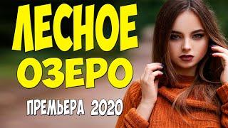 Красивое кино 2020!! - ЛЕСНОЕ ОЗЕРО - Русские мелодармы 2020 новинки HD 1080P