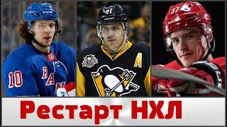 НХЛ ПАНАРИН МАЛКИН СВЕЧНИКОВ Рестарт Сезона 2019/20