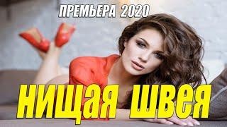 Богатейшая премьера 2020!! - Нищая Швея - Русские мелодрамы 2020 новинки HD 1080P