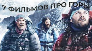 ✅ ТОП 7 фильмов про горы  ⛰  Рейтинг восходителя на Эверест! Лучшие фильмы про альпинизм.