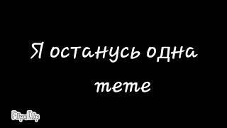 [Я останусь одна]-[meme] (Знаю лениво) {И да у Некиты не такой хорактер]