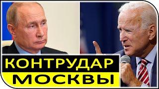 Антироссийский план США и контрудар России – последние новости и события политики в России и мире