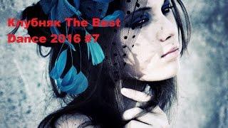 Клубняк The Best Dance 2016#7