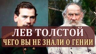 Лев Толстой. Биография Толстого. Интересные Факты о Толстом. Жизнь Толстого Кратко