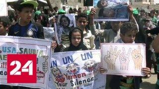 В столице Йемена прошёл массовый митинг против вмешательства США - Россия 24