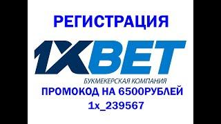Как зарегистрироваться на 1xbet и бесплатно получить 6500 рублей!ПРОМОКОД НА 6500 РУБЛЕЙ В ОПИСАНИИ!
