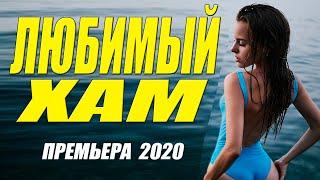 Премьера 2020 порвала ютуб! [[ ЛЮБИМЫЙ ХАМ ]] Русские мелодрамы 2020 новинки HD 1080P