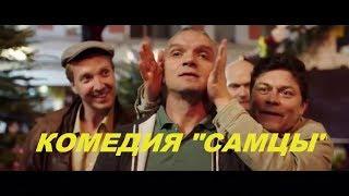 КОМЕДИЯ "САМЦЫ " новые Русские комедии 2019 смотреть онлайн HD Триллеры 2019