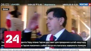 Бывший президент Перу покончил с собой при задержании - Россия 24