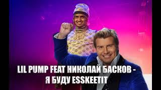 Lil Pump ft. Николай Басков - "Я буду ESSKEETIT" (Official Music Video)