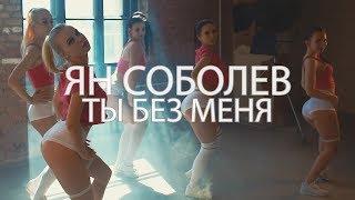 Ян Соболев  Ты без меня  Официальный клип 10+