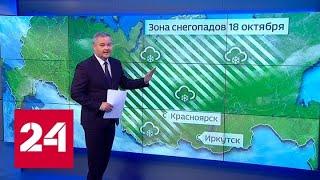 "Погода 24": города Урала и Сибири продолжает засыпать снегом - Россия 24