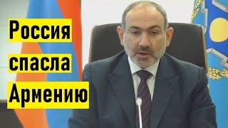 Россия спасла Армению от ВОЕННОЙ АГРЕССИИ Турции! Срочное заявление Пашиняна на совете ОДКБ