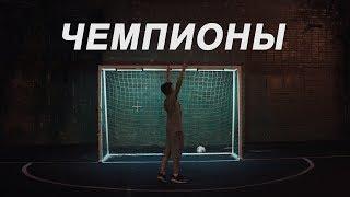 GIWMIK - Чемпионы