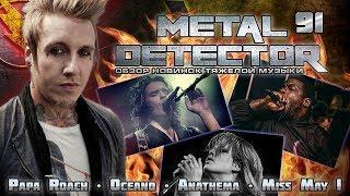 Metal Detector - Обзор новинок тяжелой музыки - #91 (Anathema, Papa Roach, Miss May I, Oceano)