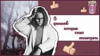 5 ФИЛЬМОВ КОТОРЫЕ СТОИТ ПОСМОТРЕТЬ#ЧАСТЬ 1