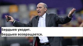 Бердыев уходит. Бердыев возвращается. Новости футбола