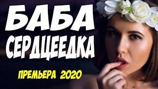 Интернет взорван ее красотой!! - БАБА СЕРДЦЕЕДКА - Русские мелодрамы 2020 новинки HD 1080P