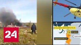 Эксперт: причиной катастрофы Ми-8 могла стать ошибка пилота - Россия 24