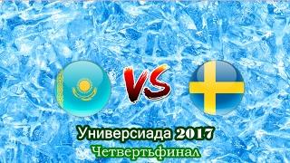ХОККЕЙ. Универсиада-2017. Четвертьфинал. Казахстан-Швеция. Прямая Трансляция.