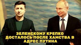 Зеленскому крепко досталось после хамства в адрес Путина!!! Новости политики