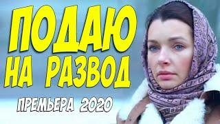 Сюжет фильма 2020 изумительный!! - ПОДАЮ НА РАЗВОД | Русские мелодармы 2020 новинки HD 1080P