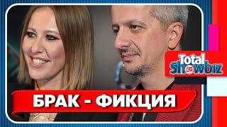 Брак Собчак и Богомолова признан фикцией || Новости шоу-бизнеса сегодня