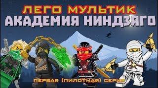 АКАДЕМИЯ НИНДЗЯГО - ЛЕГО МУЛЬТИК - 1 серия