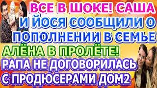 Дом 2 свежие новости - от 4 НОЯБРЯ 2020 (эфир 4.11.2020)