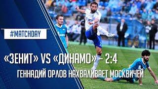 #MatchDay | «Зенит» vs «Динамо» 2:4 | Геннадий Орлов нахваливает москвичей