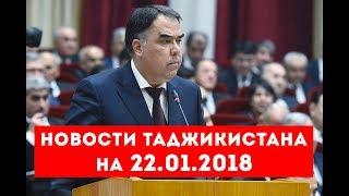 Новости Таджикистана и Центральной Азии на 22.01.2018