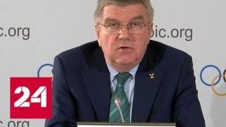Бах: МОК обжалует решение CAS по российским спортсменам ради невиновных атлетов - Россия 24