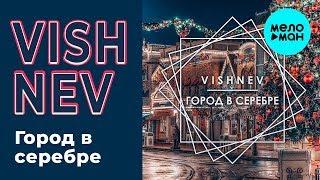 VISHNEV - Город в серебре (Single 2018)