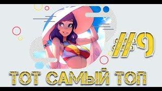 Тот самый топ #9