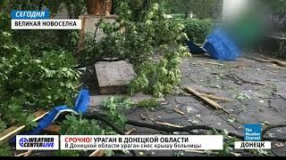 BREAKING NOW: "Ураган в Великой Новоселке, Донецкая область" (31 июля 2020 г.)