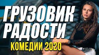 Очень добрая комедия - ГРУЗОВИК РАДОСТИ / Русские комедии 2020 новинки HD