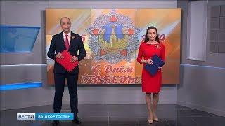 Вести-Башкортостан - 09.05.19