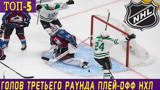 ТОП-5 ГОЛОВ ПОЛУФИНАЛОВ КОНФЕРЕНЦИЙ ПЛЕЙ-ОФФ НХЛ 2020