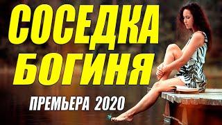 Ласковая как кошка!! - СОСЕДКА БОГИНЯ - Русские мелодрамы 2020 новинки HD 1080P