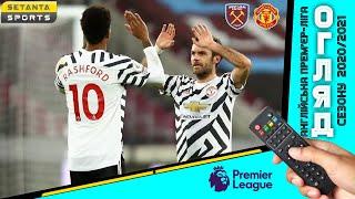 Вест Гем - Манчестер Юнайтед | Огляд матчу від 05.12.2020
