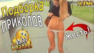 ЛУЧШИЕ ПРИКОЛЫ 2017 ЖЕСТЬ | Лучшая Подборка Приколов #186
