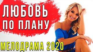 ДО СЛЕЗ! ЛУЧШИЙ ФИЛЬМ 2020 ГОДА - "ЛЮБОВЬ ПО ПЛАНУ" Русские мелодрамы 2020 новинки, фильмы 2020
