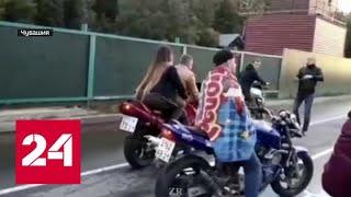 В Чувашии пара мотоциклистов сбила зрительницу и погибла - Россия 24