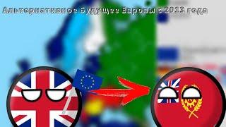 Альтернативное Будущее Европы с 2013 года|2 сезон 9 серия (часть 1)|BREXIT|КОММУНИЗМ В БРИТАНИИ?