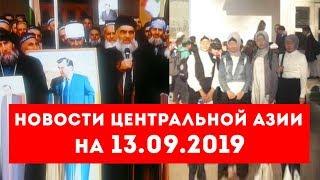 Новости Таджикистана и Центральной Азии на 13.09.2019