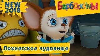Лохнесское чудовище ⭐️ Барбоскины ⭐️ Новая серия 2018 года (181)