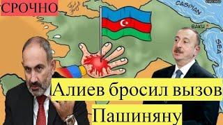 СРОЧНО! Алиев бросил вызов Пашиняну, нагорный карабах, переговоры Армении и азербайджана!Новости дня
