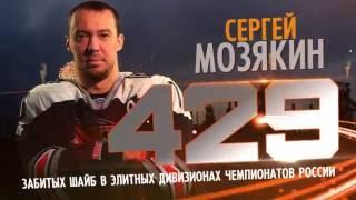 Сергей Мозякин - лучший снайпер за всю историю отечественного хоккея!